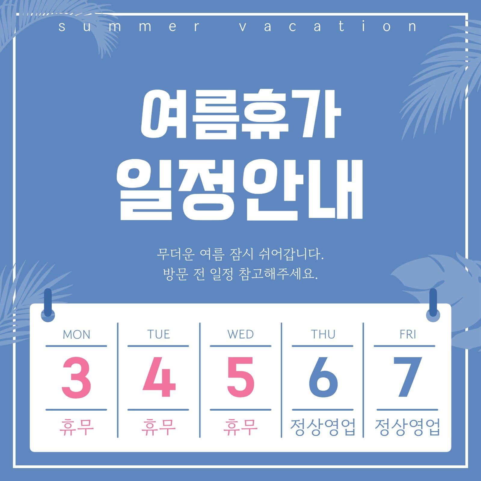 여름휴가 일정안내