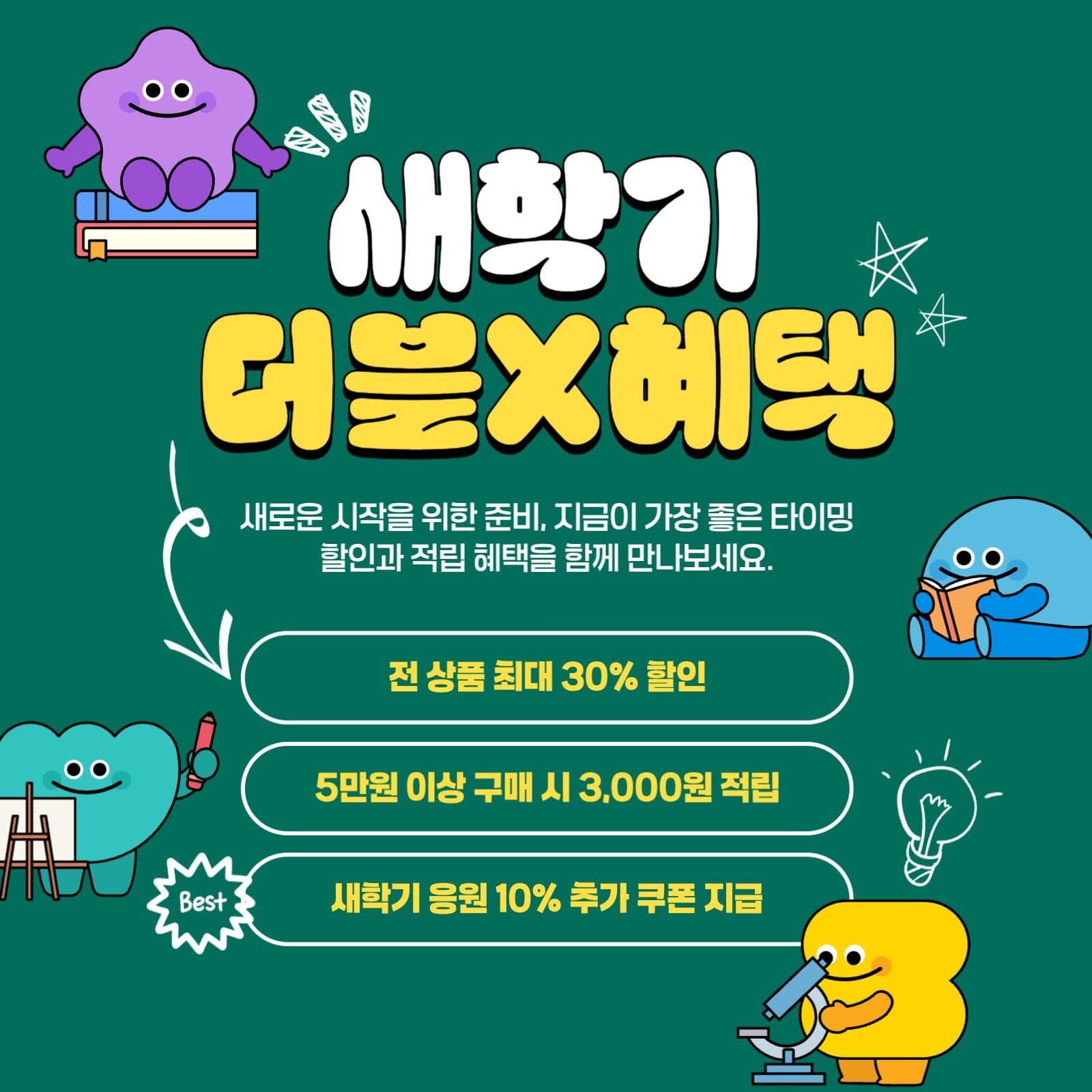 새학기 더블혜택