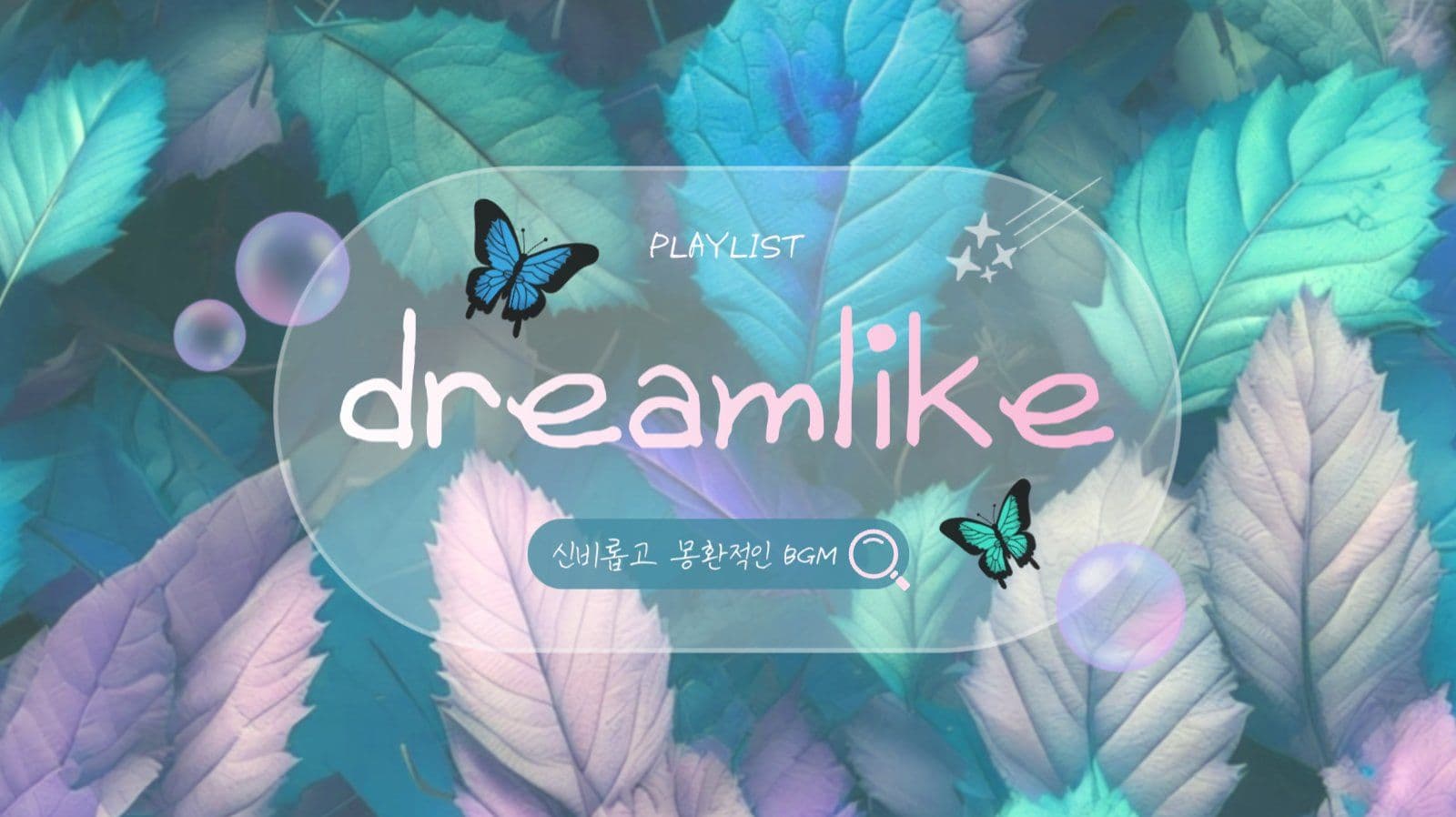 몽환적인BGM 플레이리스트