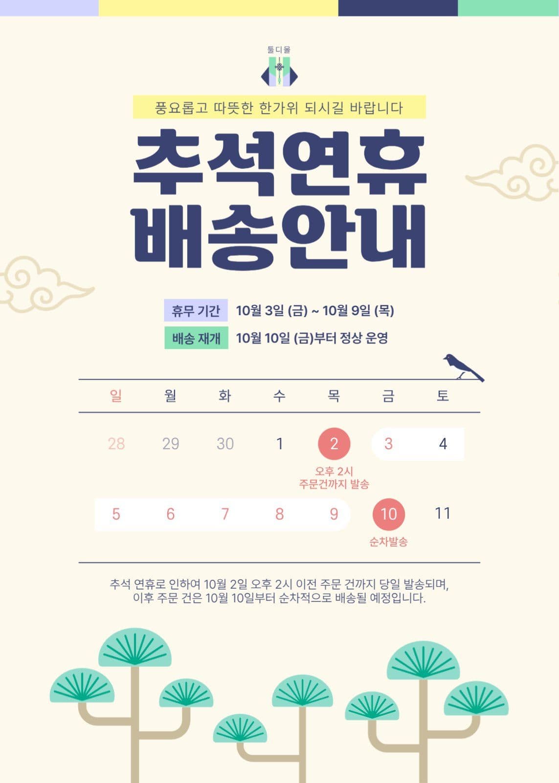 추석연휴 배송안내