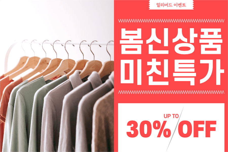 봄신상품 미친특가 얼리버드 이벤트 