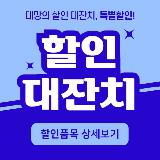 할인 대잔치 (인스타)