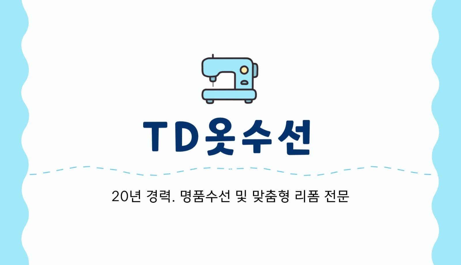 블루 큐트한 옷수선.세탁소 명함