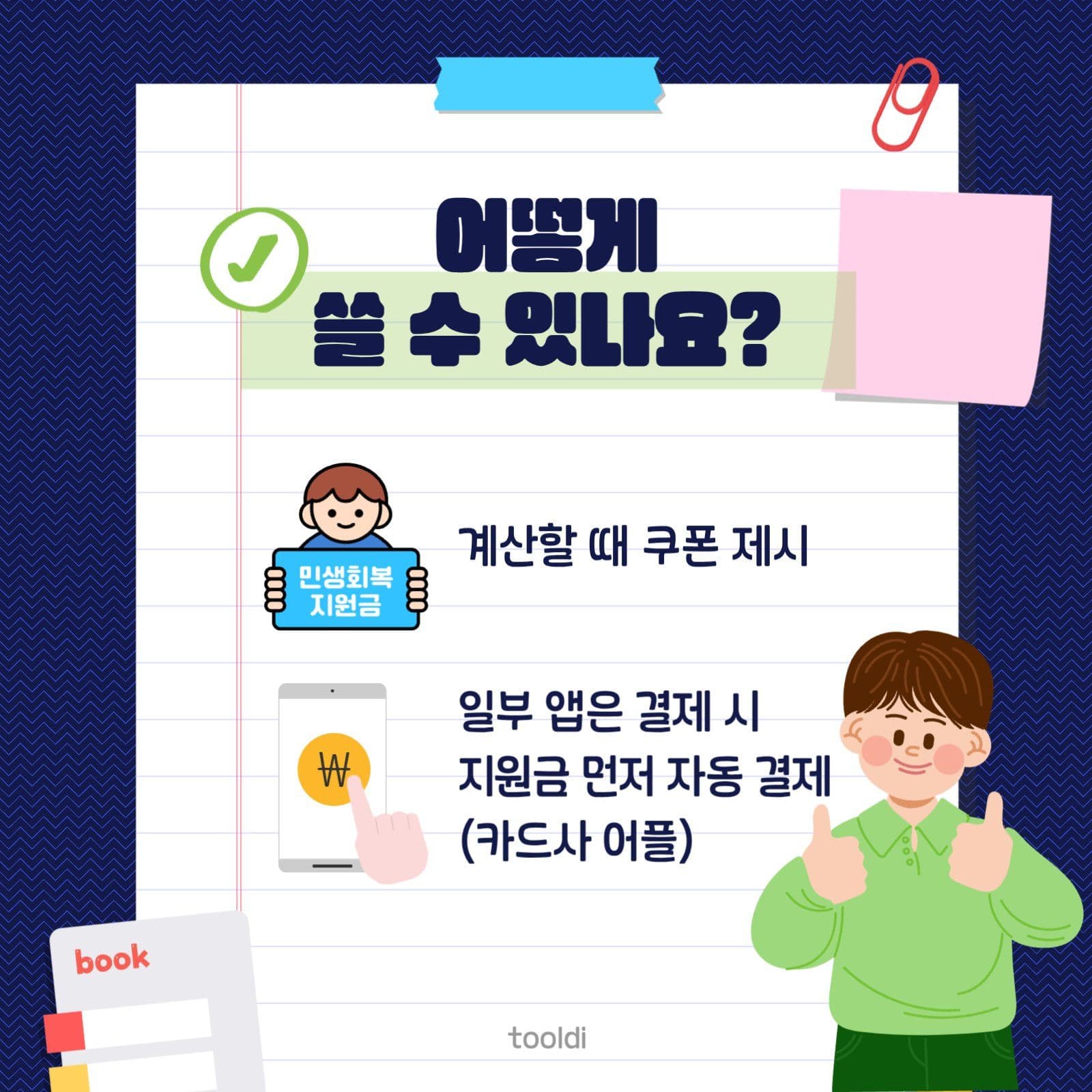 민생회복지원금 사용방법
