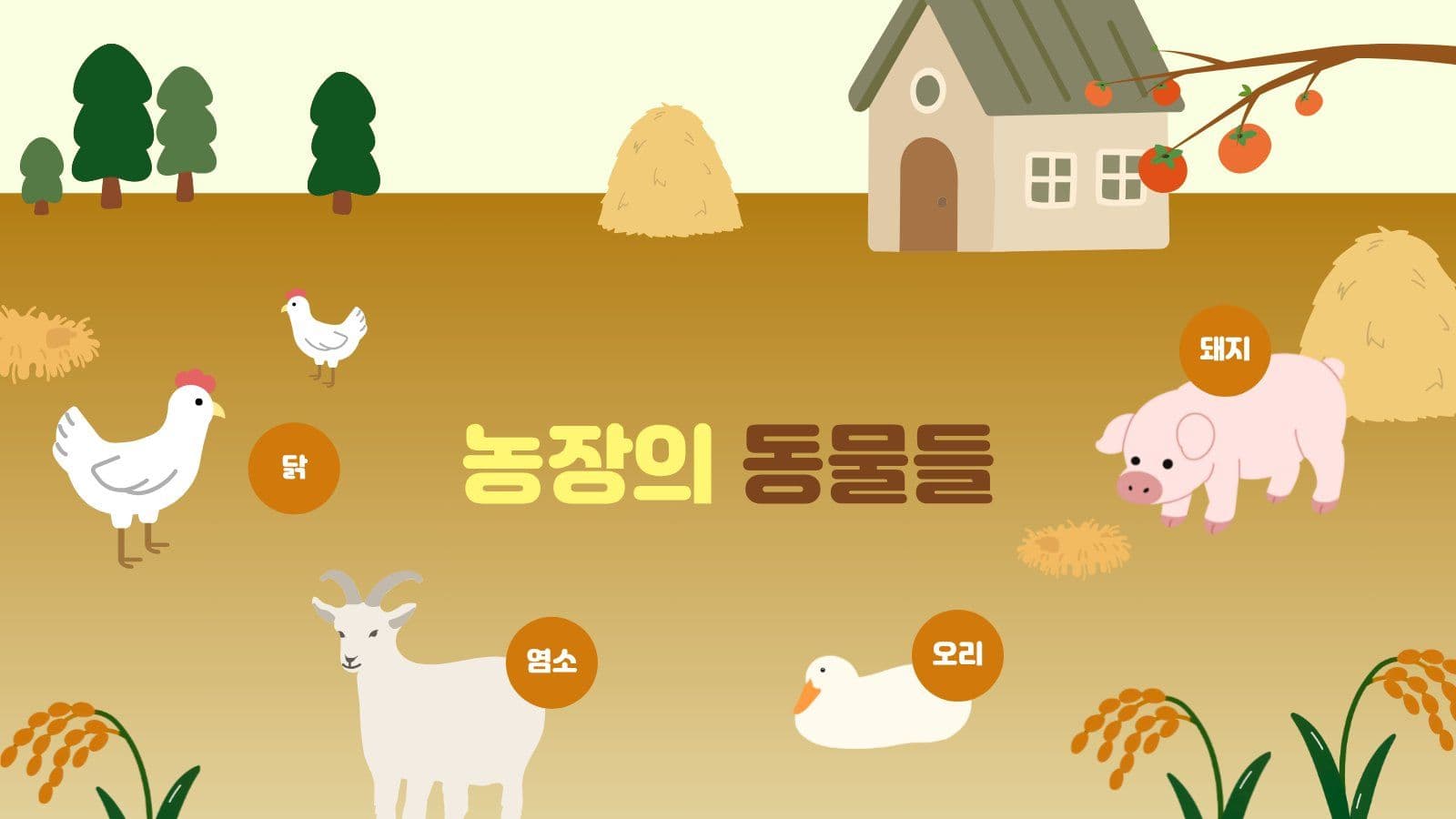 시골 체험 학습 프로그램 PPT Presentation Templates