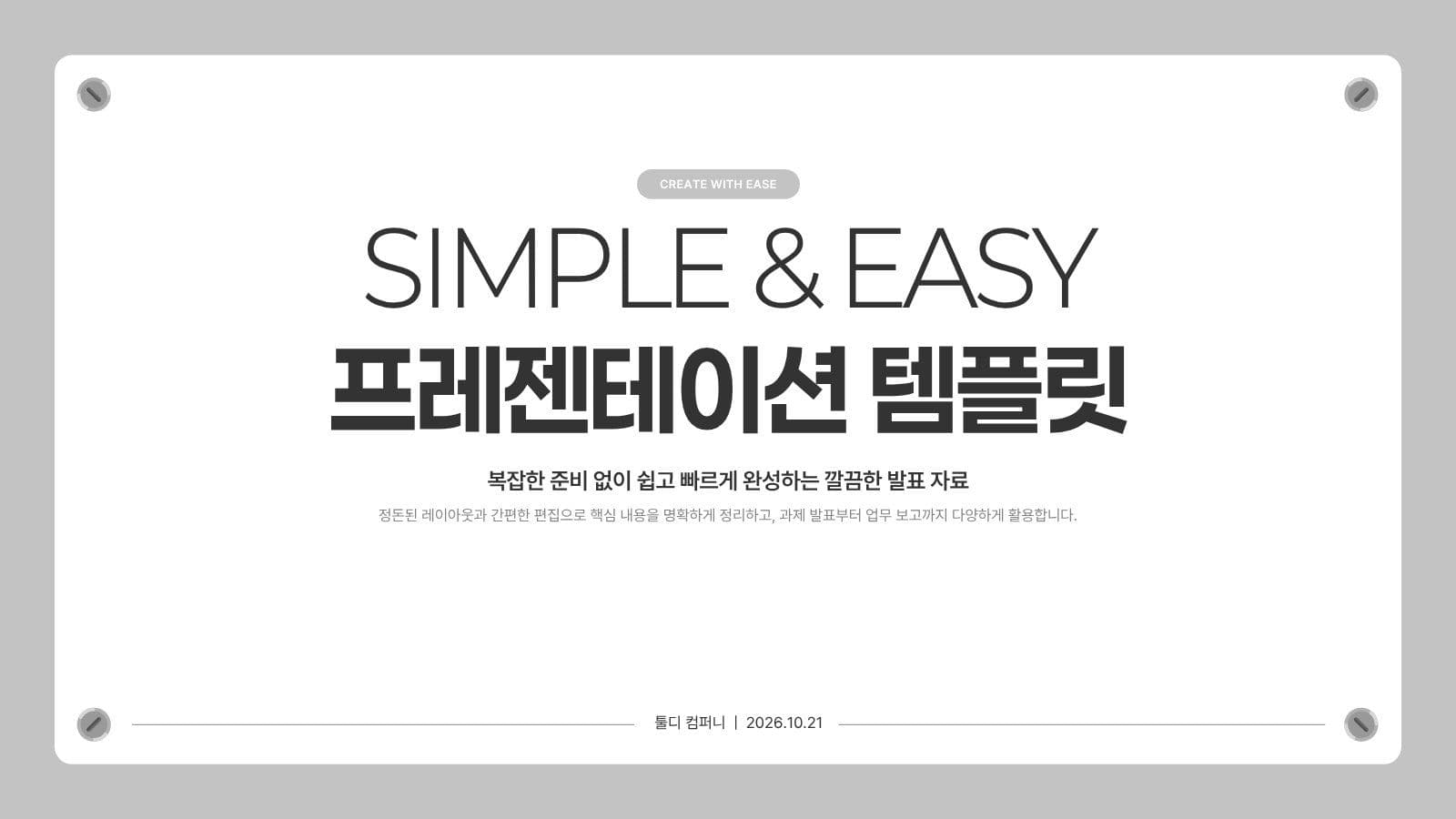 SIMPLE & EASY 프레젠테이션 비즈니스 템플릿