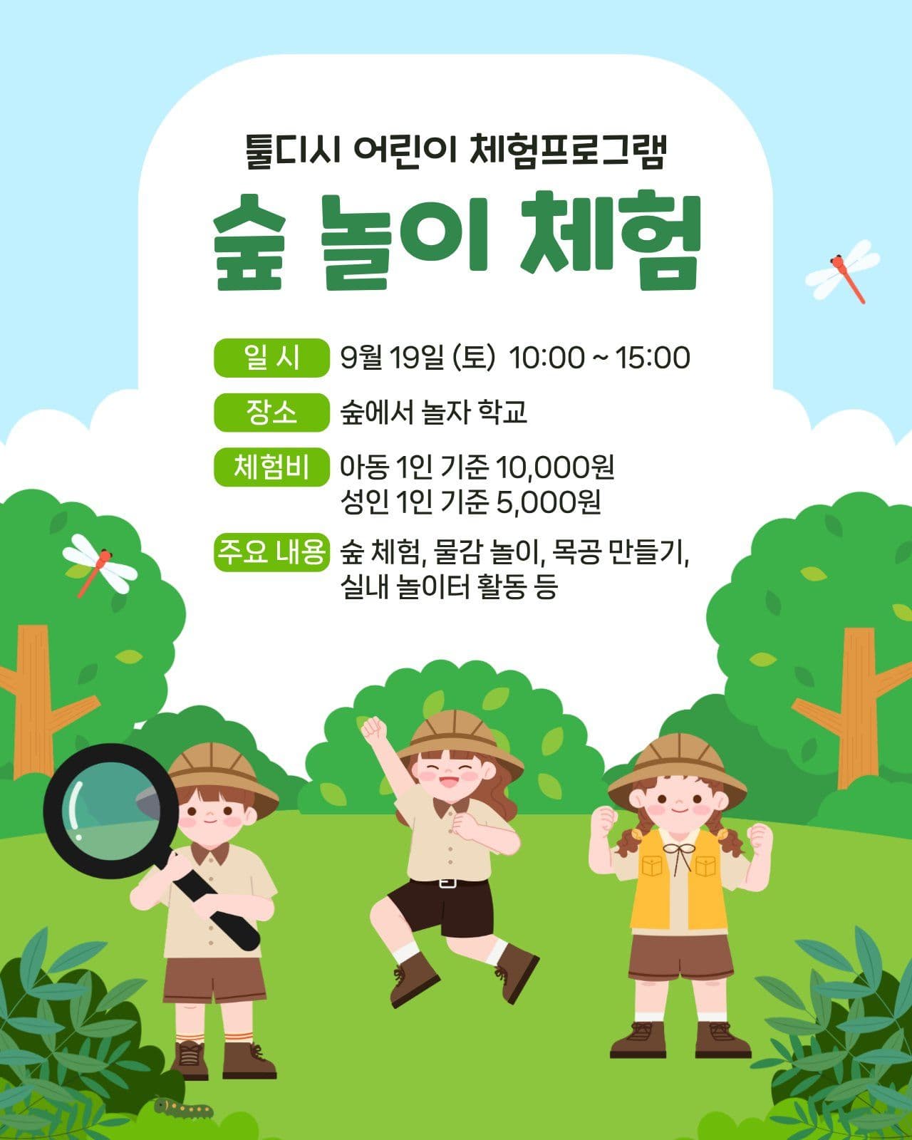 숲놀이체험 프로그램