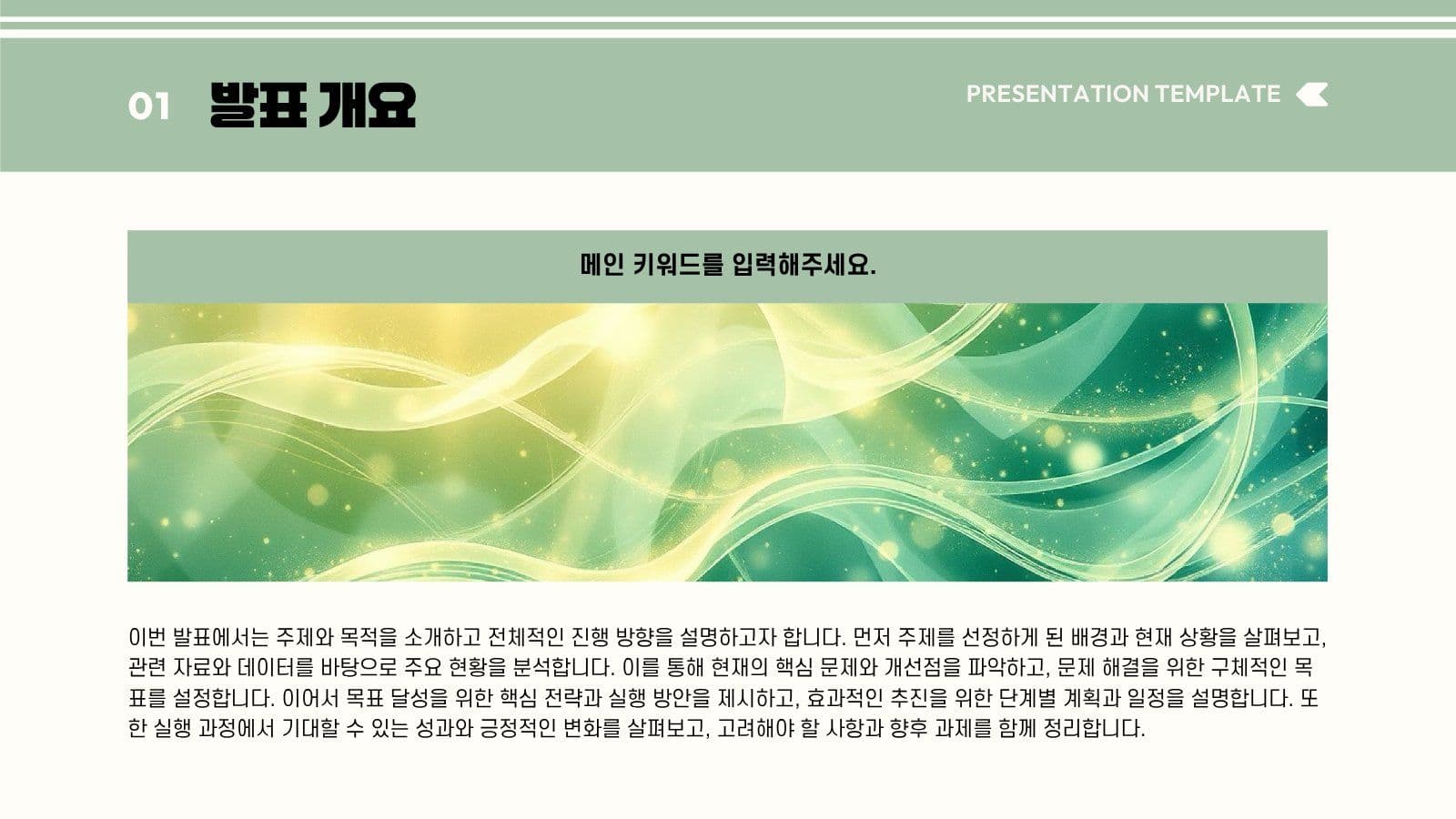 그린 베이지 발표 자료 프레젠테이션 교육 템플릿