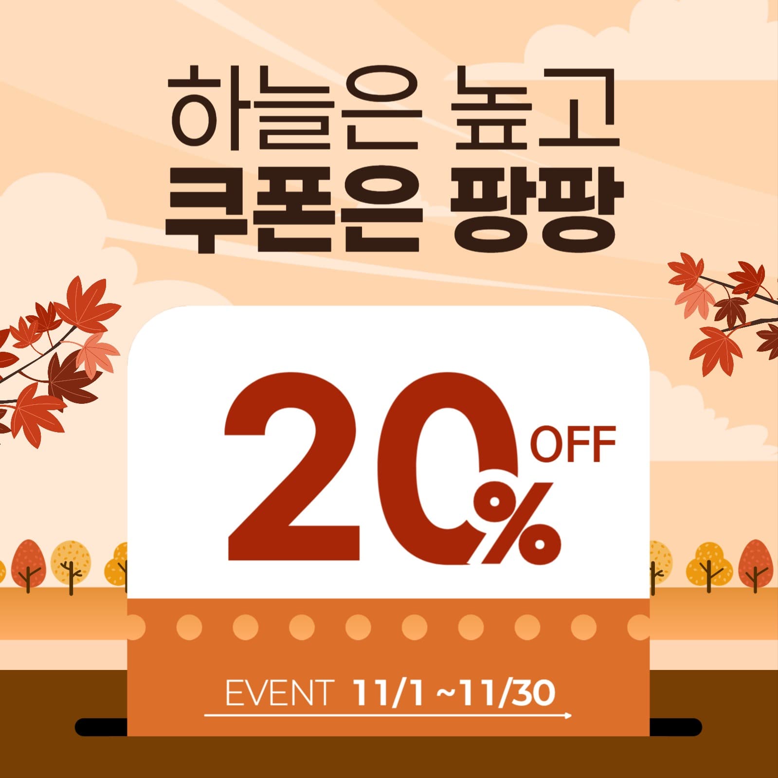가을쿠폰이벤트
