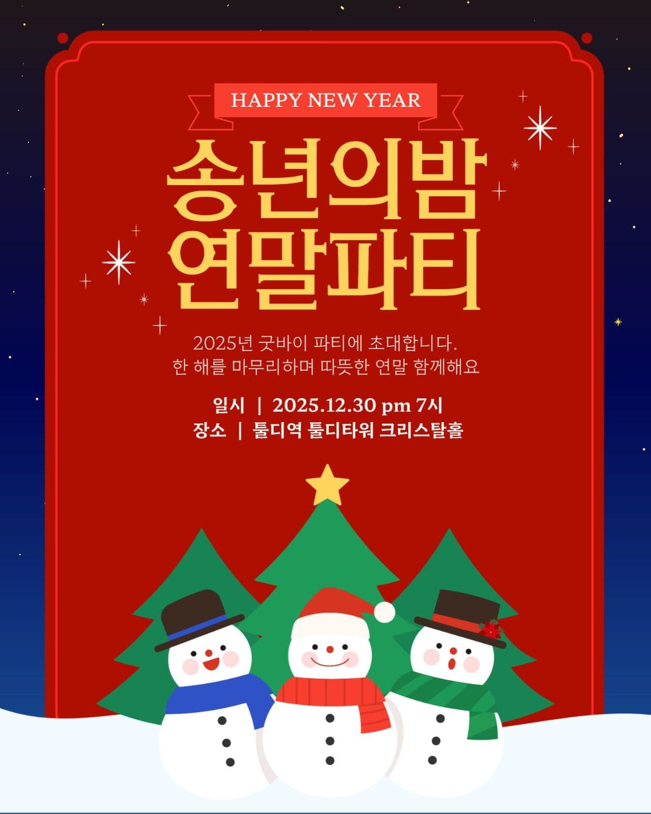 송년의 밤 연말 파티 초대