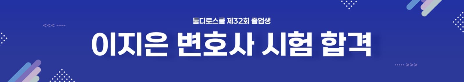 변호사 합격 현수막