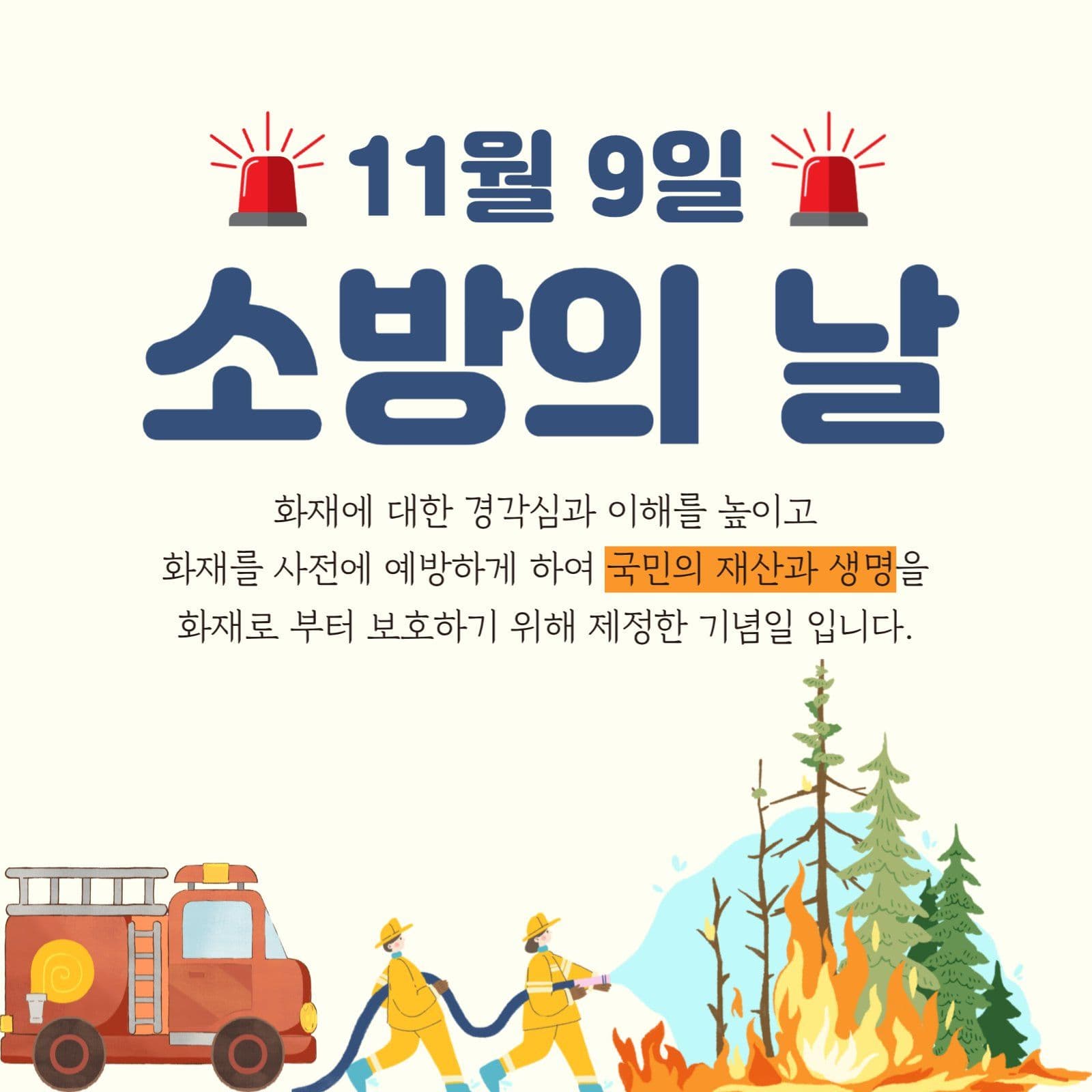 소방의날