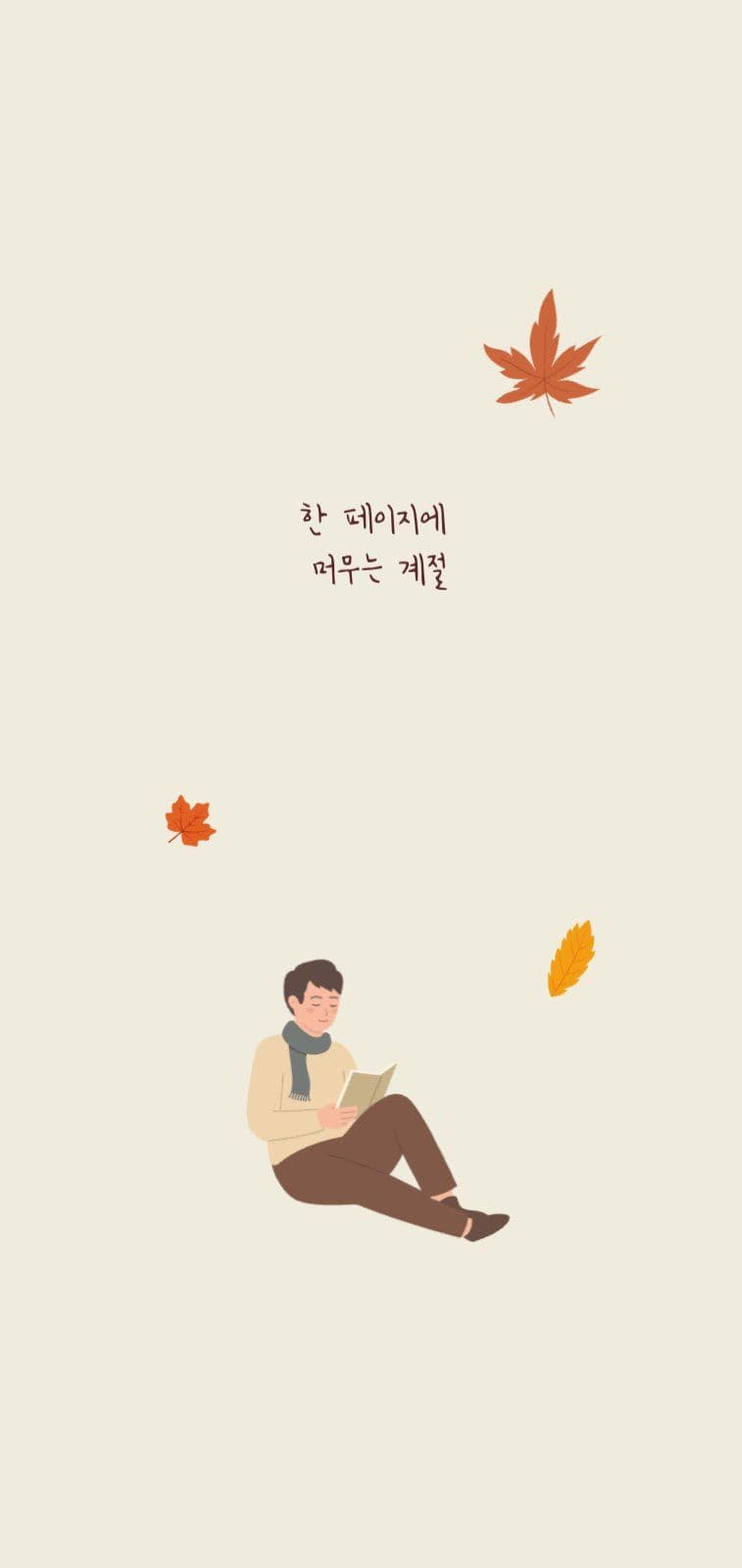 가을 독서하는 남자 핸드폰 배경화면
