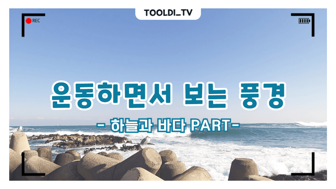 운동하면서 보는 풍경(하늘과  바다)