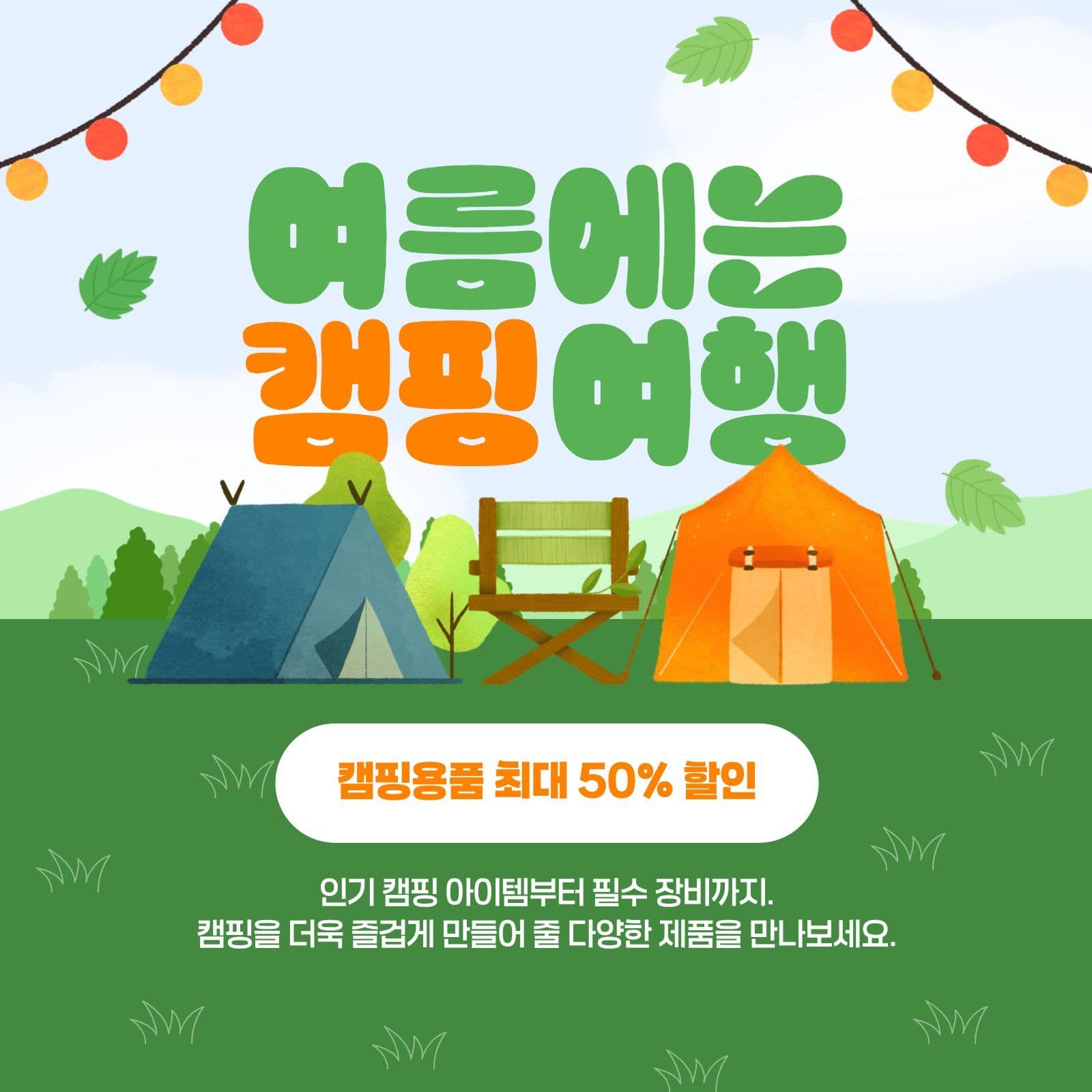 여름에는 캠핑여행