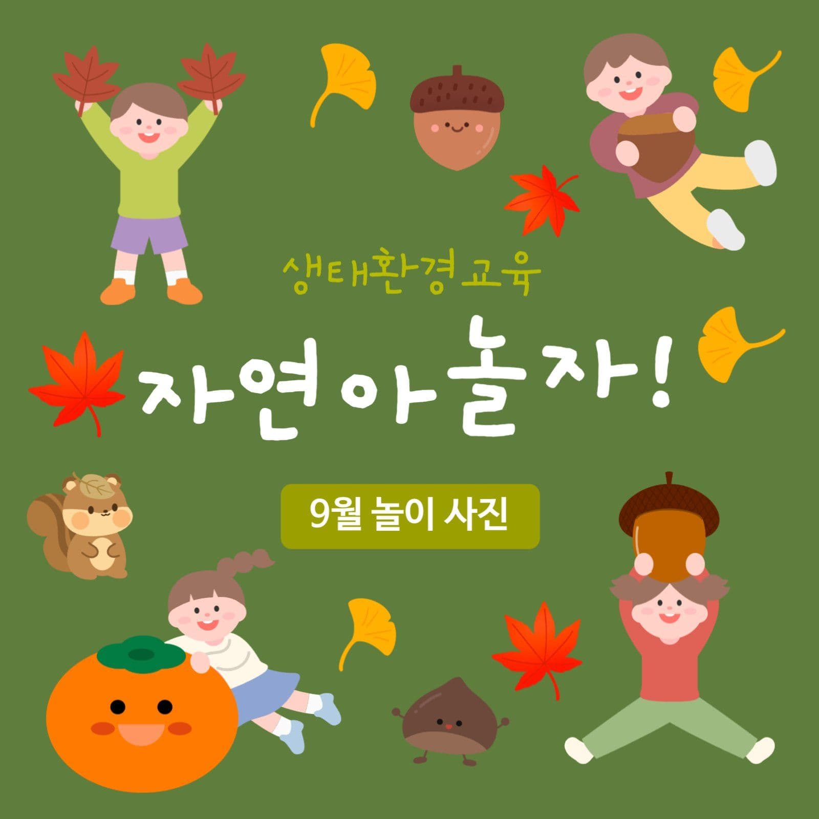 생태환경 교육