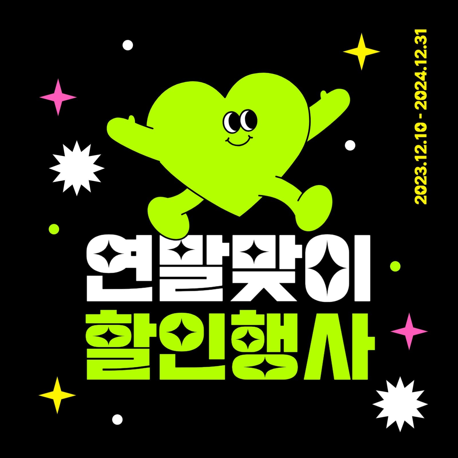 연말맞이 할인행사 이벤트 행사 게시물