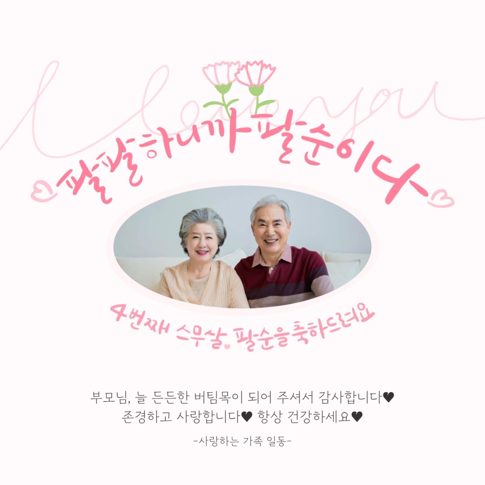 80 팔순 생신 축하