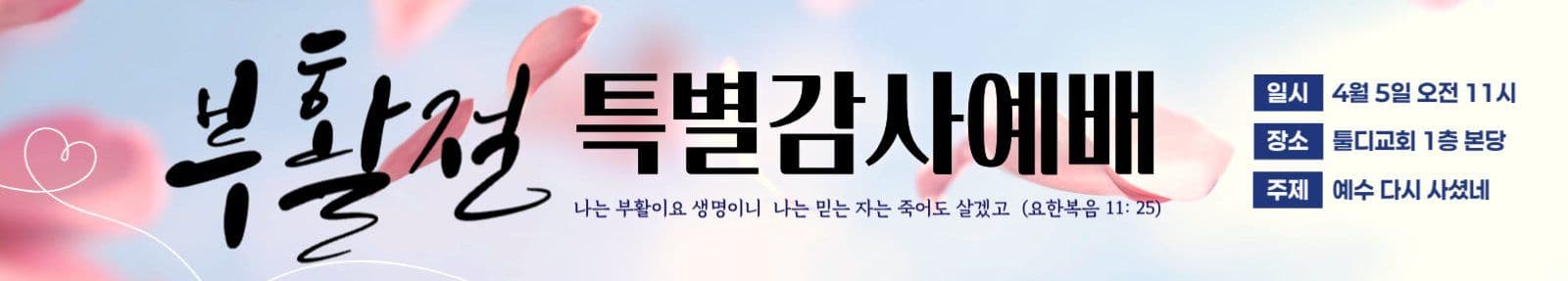 화사한 부활절 예배안내