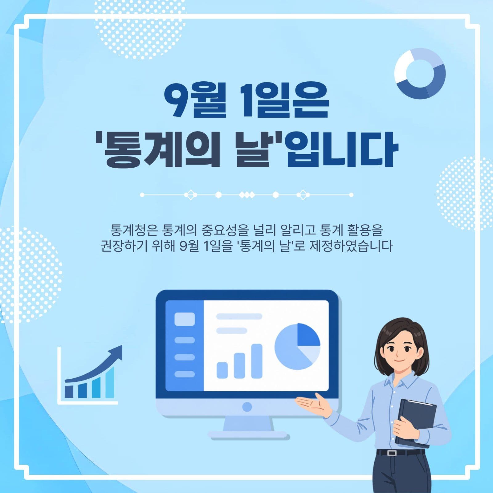 9월1일통계의날