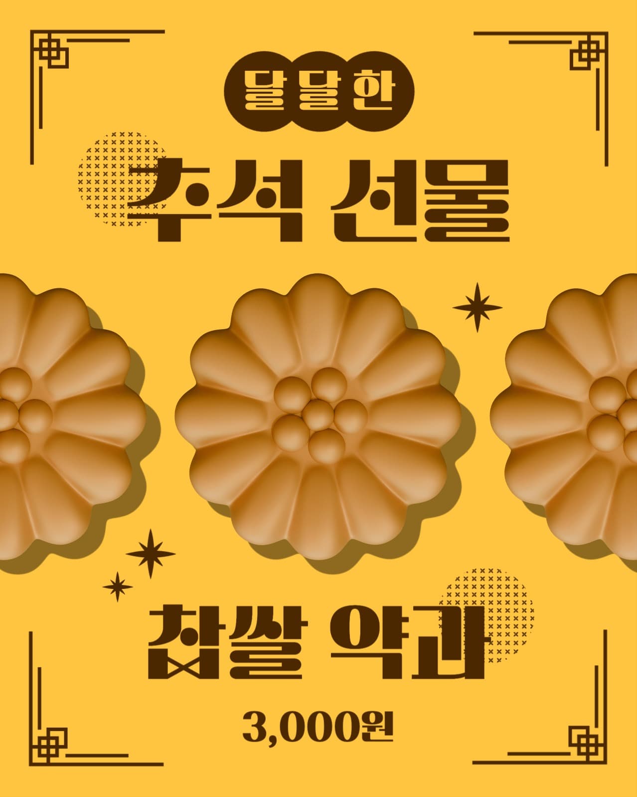 트렌디한 추석 선물 약과 포스터