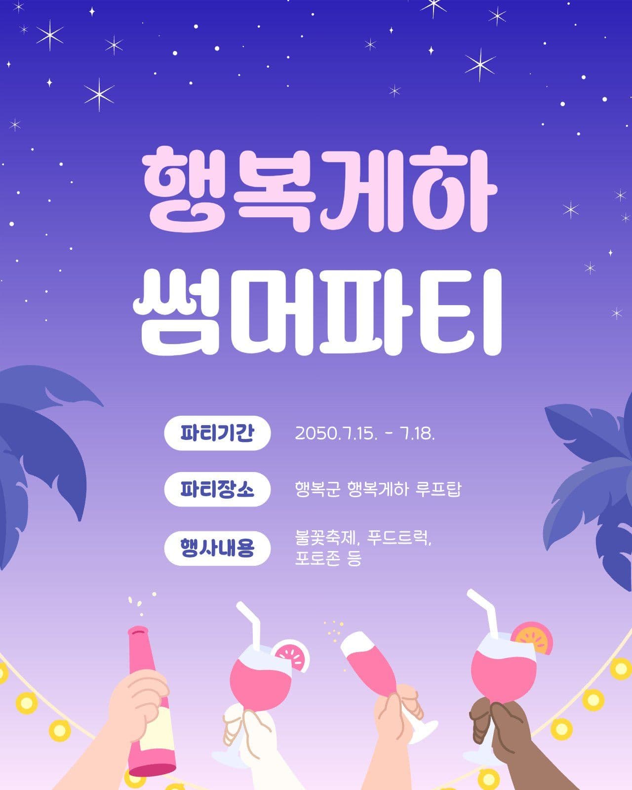 보라색의 여름 행사 안내