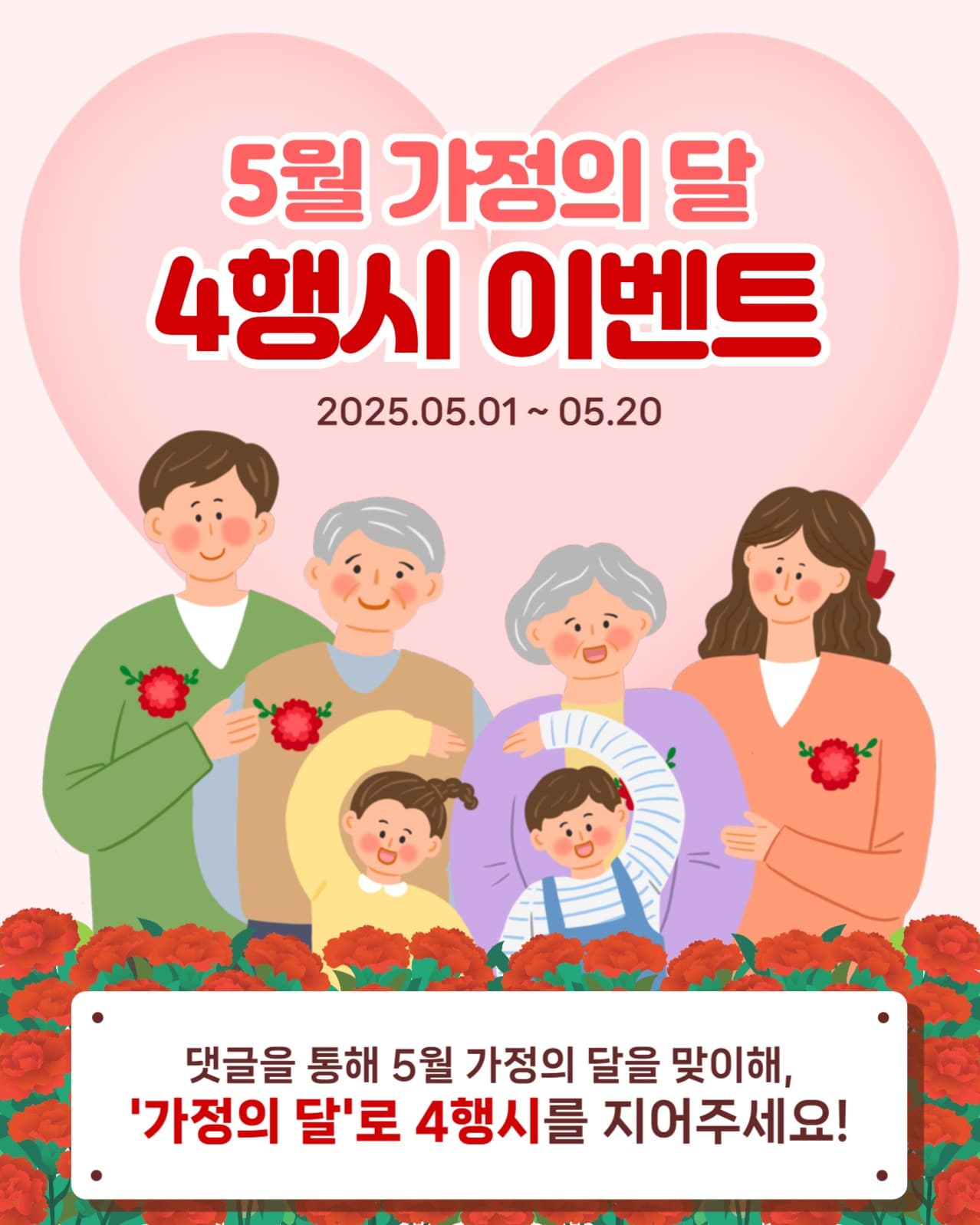가정의달 4행시 이벤트