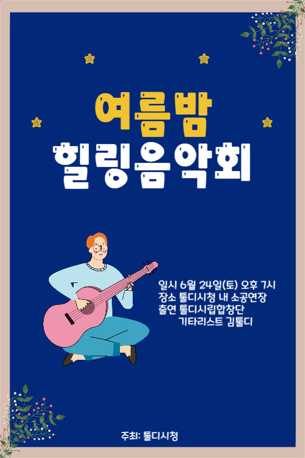 여름밤 힐링음악회