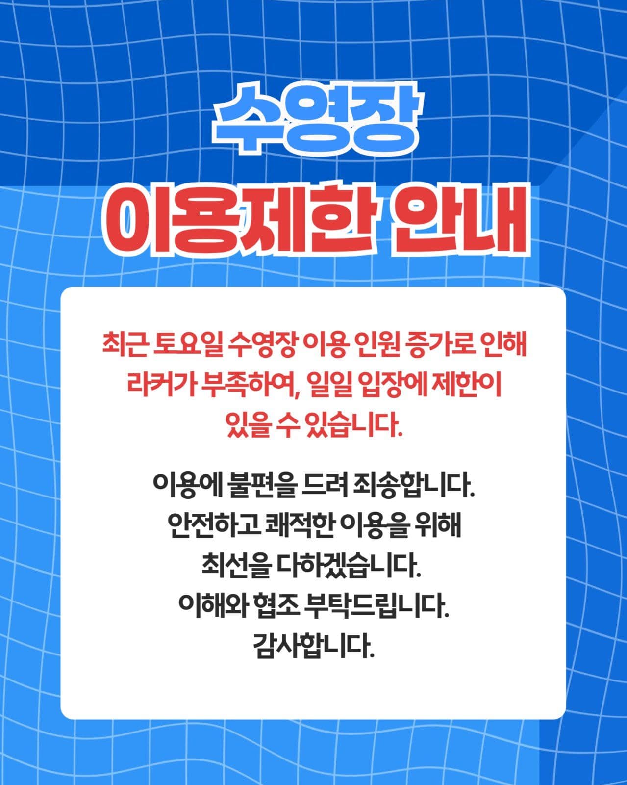 수영장 이용제한 안내