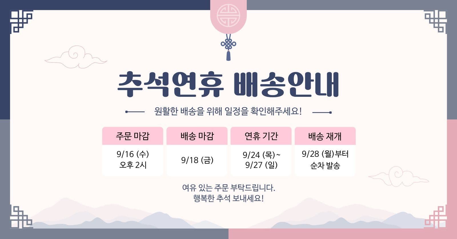 추석 연휴 배송 안내 SNS