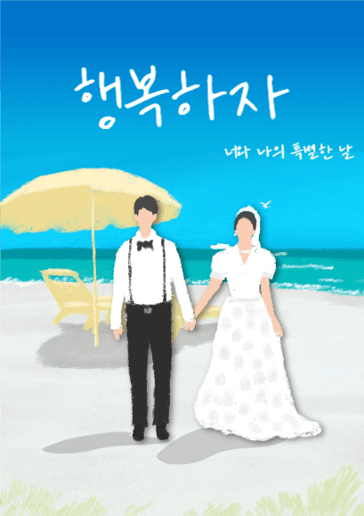 웨딩, 행복하자