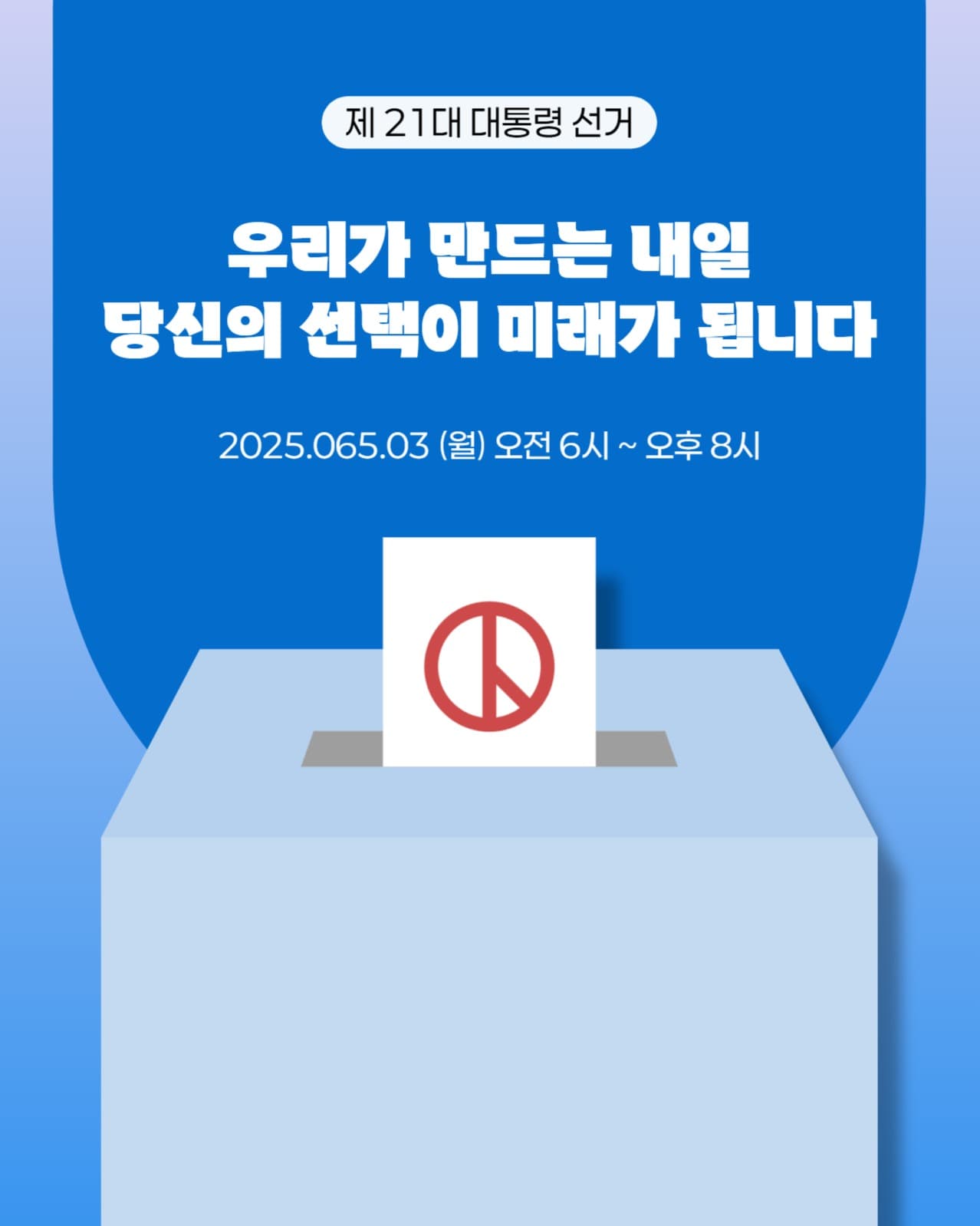 대통령 선거 독려 게시글