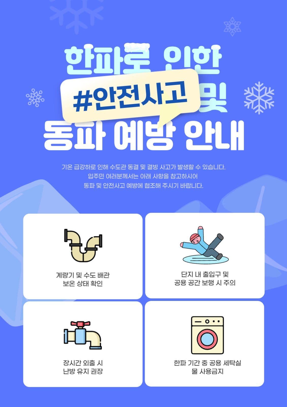 파란색 심플한 한파 안전사고 주의안내