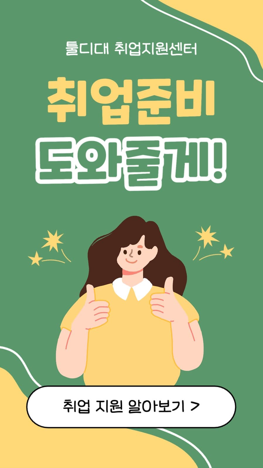 취업지원센터 홍보 인스타스토리