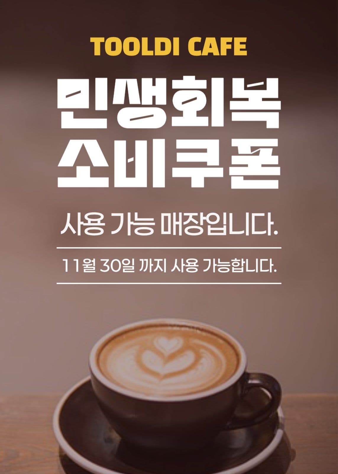 민생회복 소비쿠폰 사용가능처 홍보