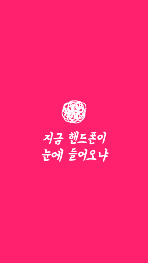 지금 핸드폰이 눈에 들어오냐 배경화면