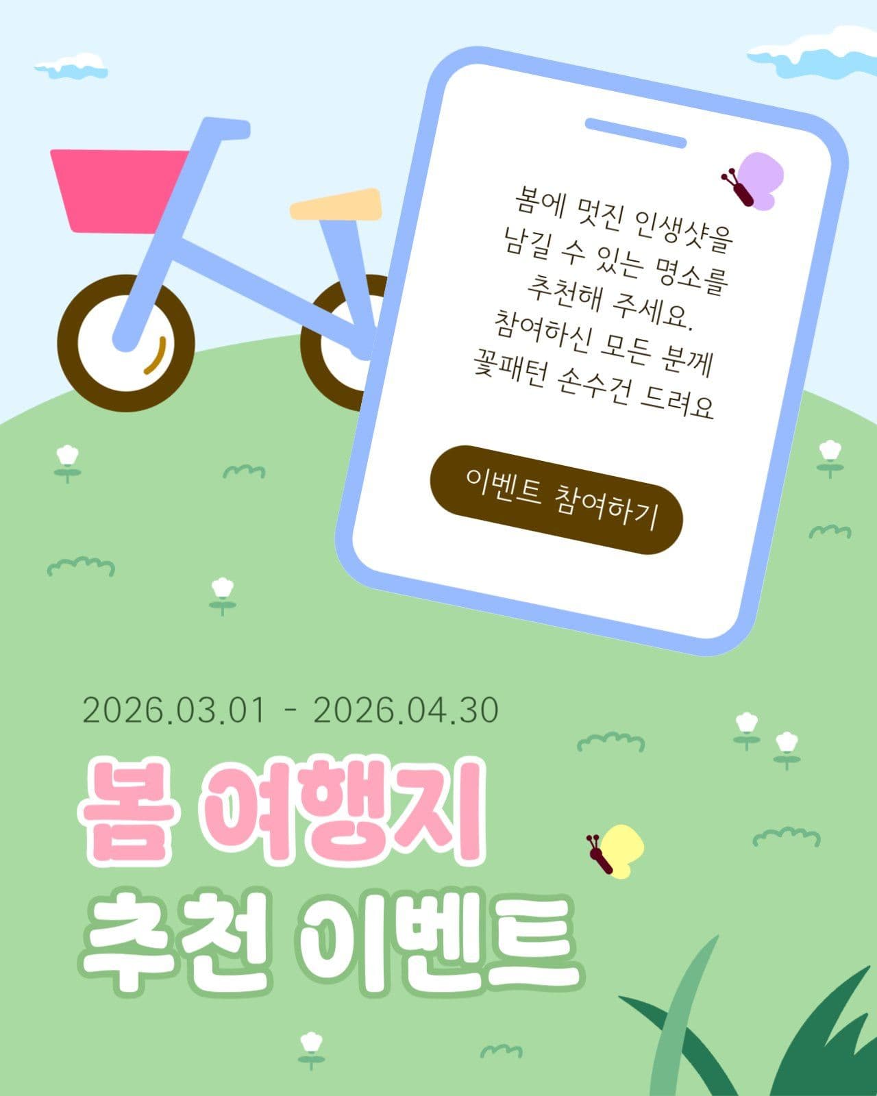 봄 여행지 추천 이벤트 홍보물