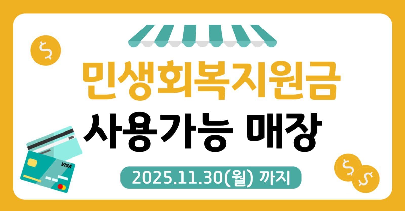 민생회복지원금 사용가능매장