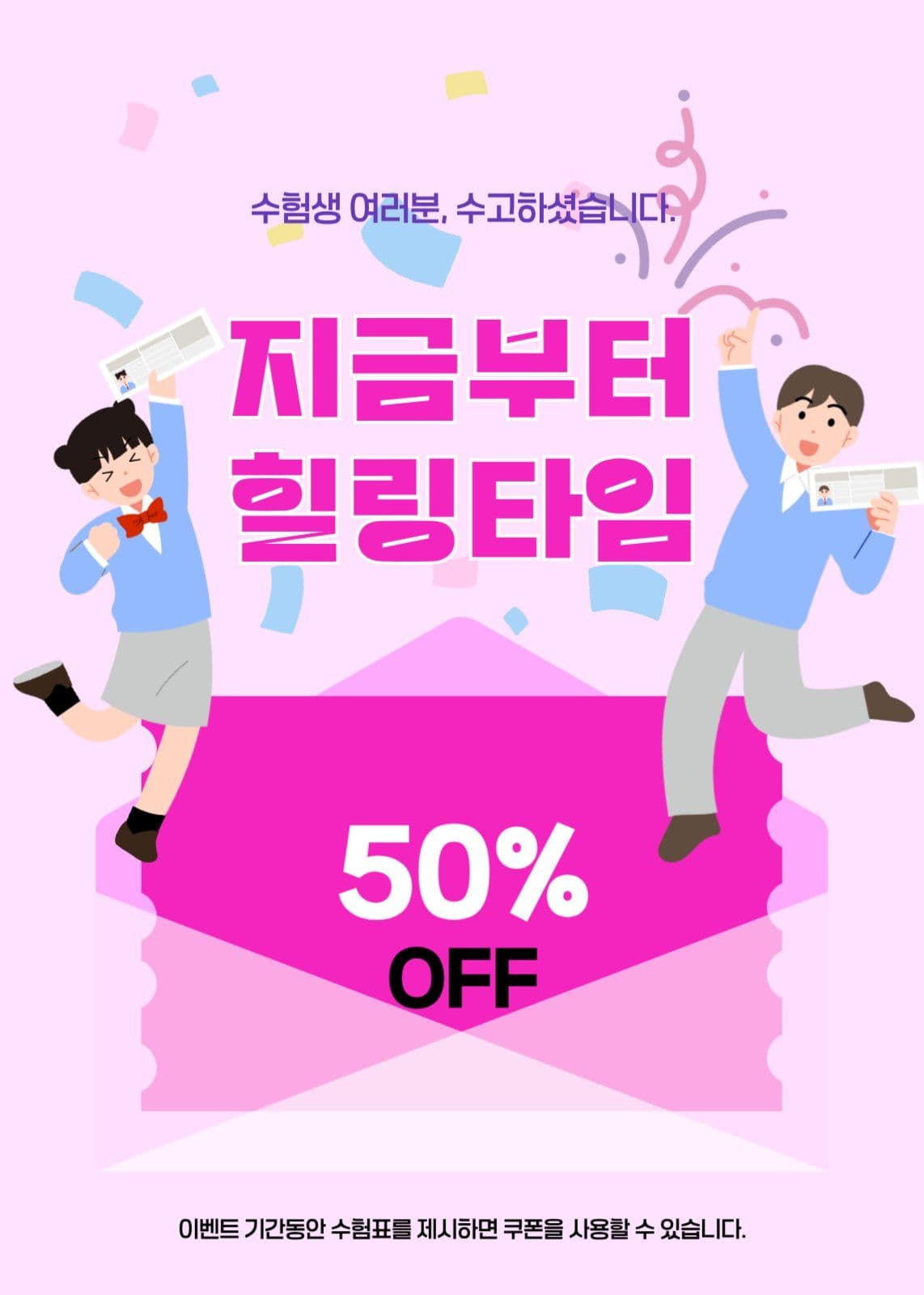 수험생 할인 이벤트