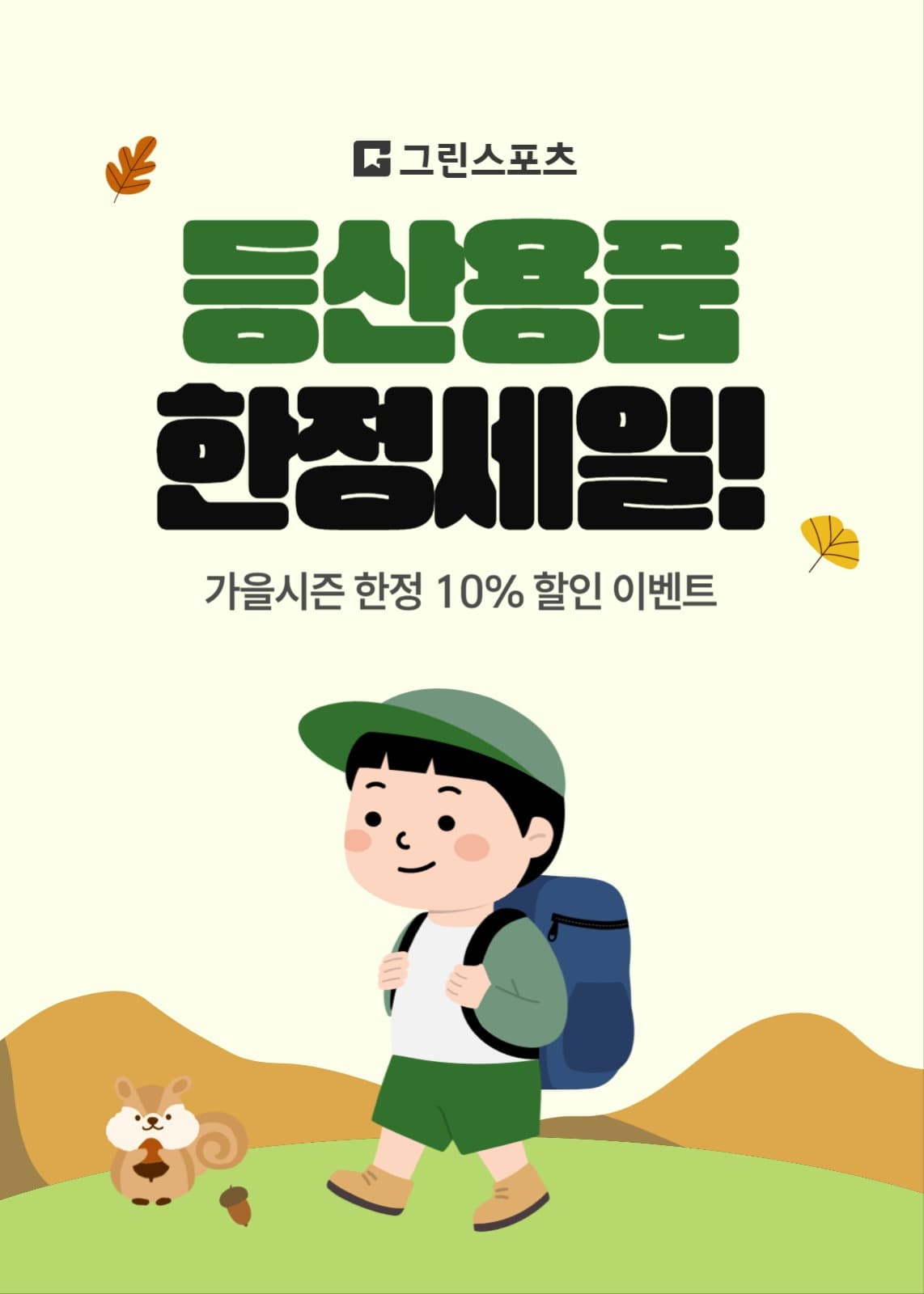가을 시즌 등산 용품 할인 이벤트