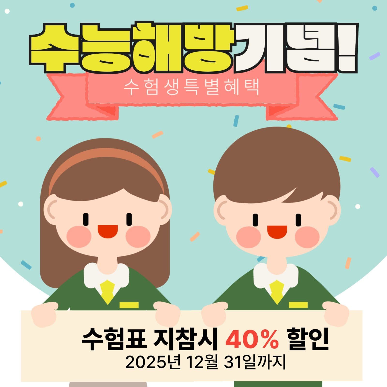 수험생할인이벤트홍보 소셜미디어게시물