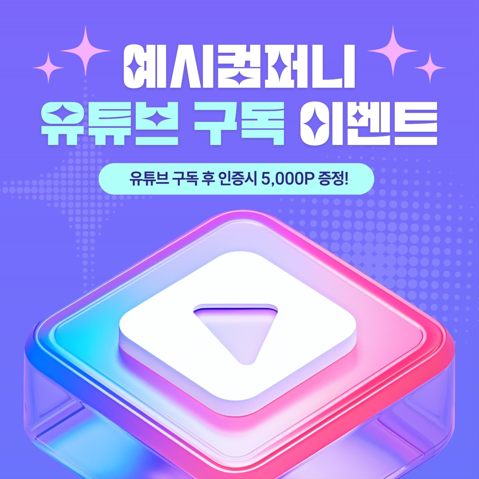 유튜브 구독 이벤트 프로모션