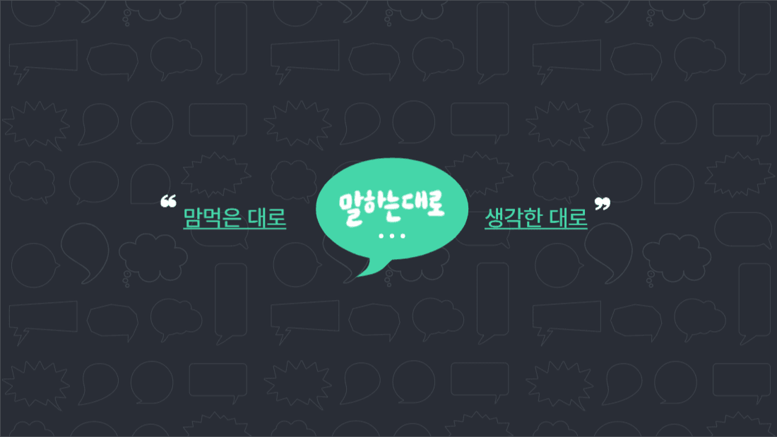 말하는대로 유튜브 채널아트