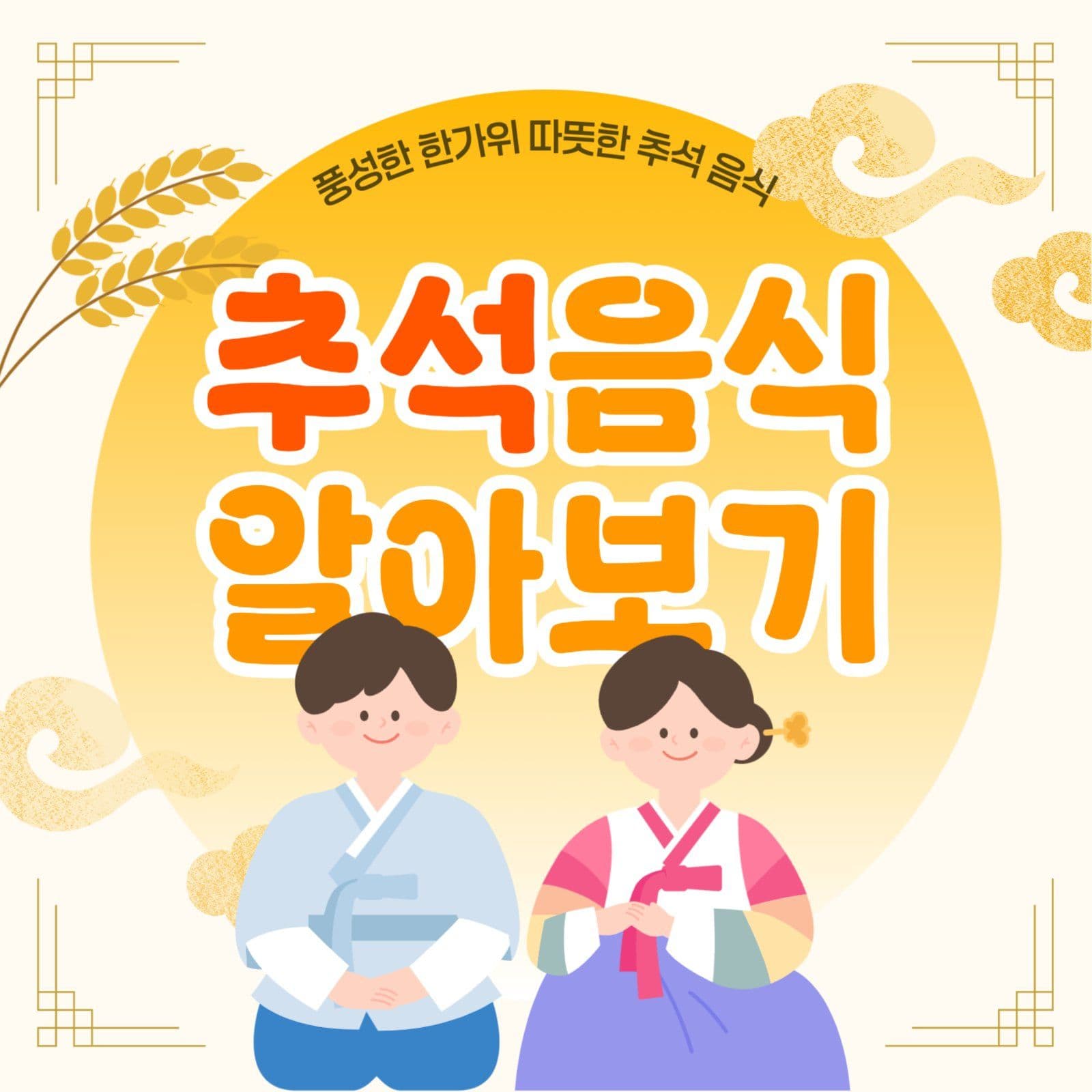 추석음식 카드뉴스