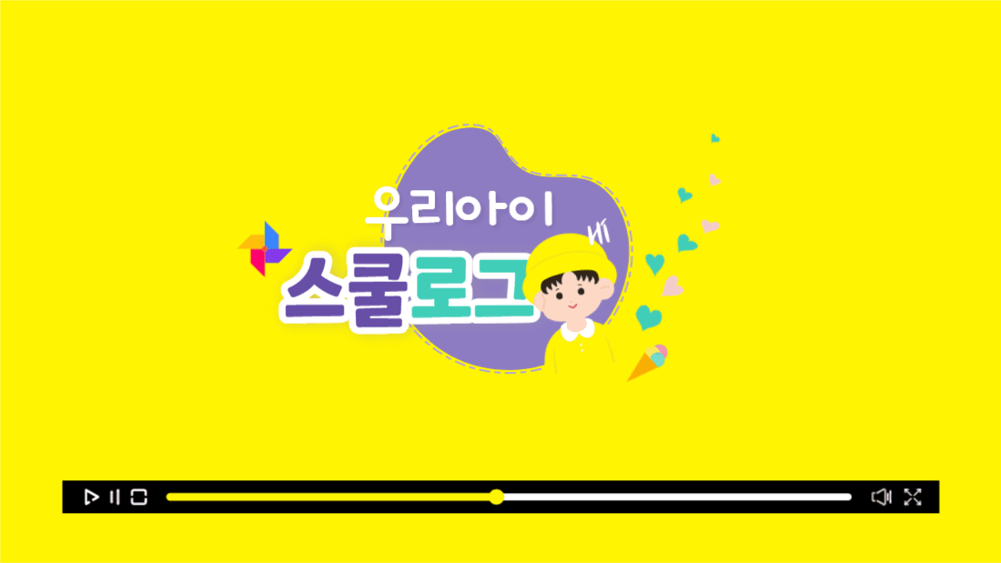 우리아이스쿨로그썸네일