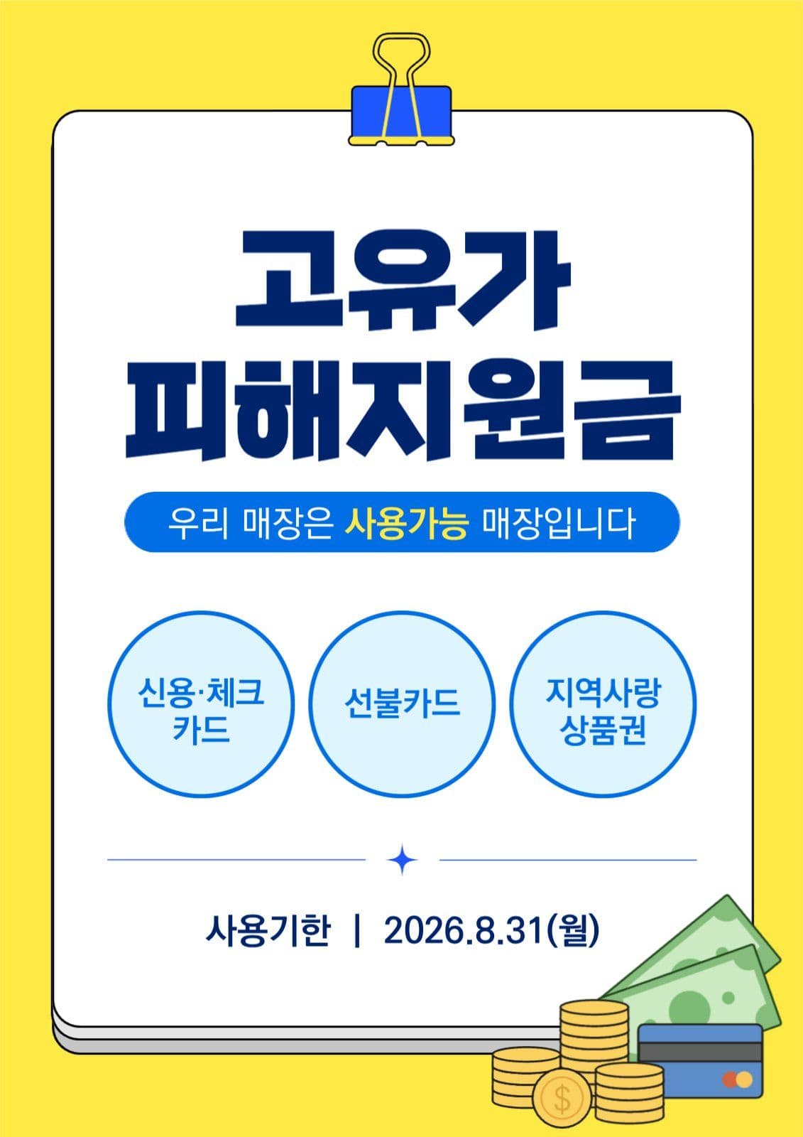 노랑 심플 고유가 피해지원금 안내