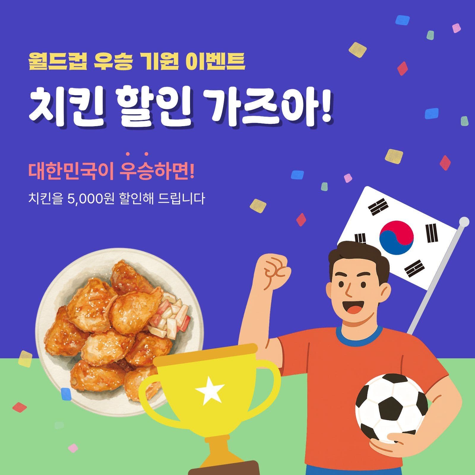 월드컵 우승 기념 치킨 이벤트