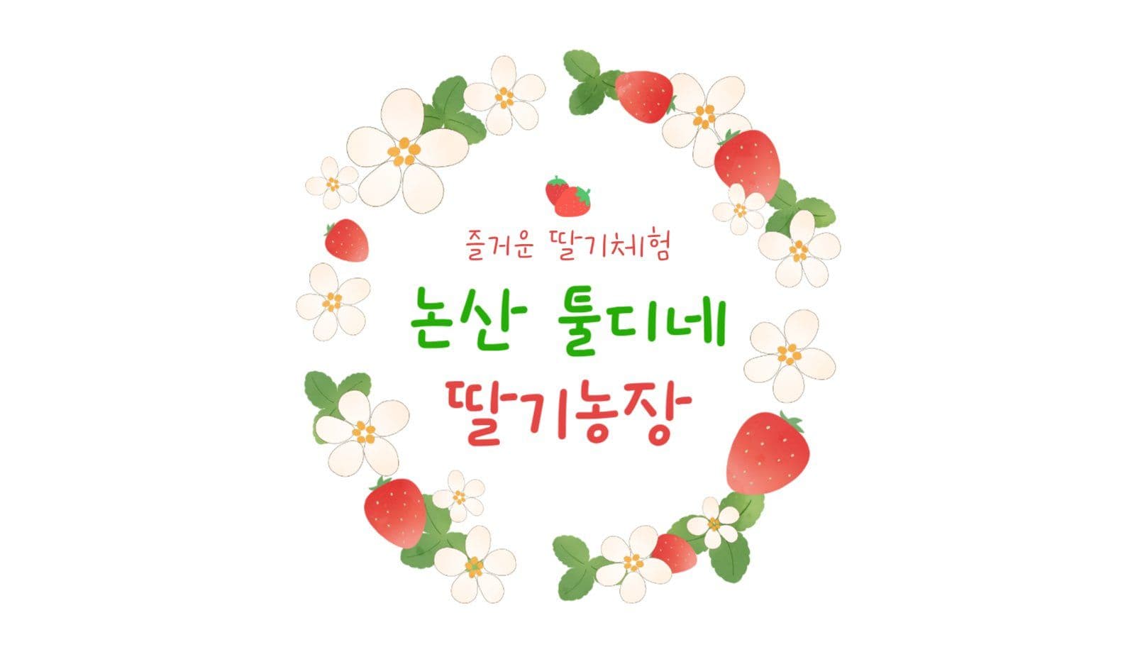딸기농장 명함