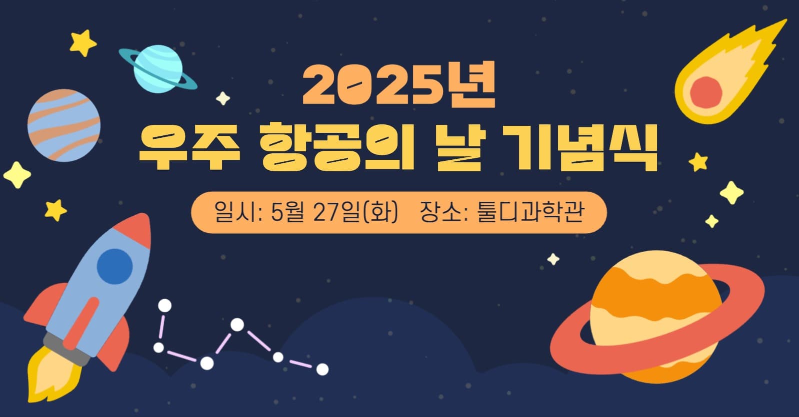 우주 항공의 날 기념식 광고