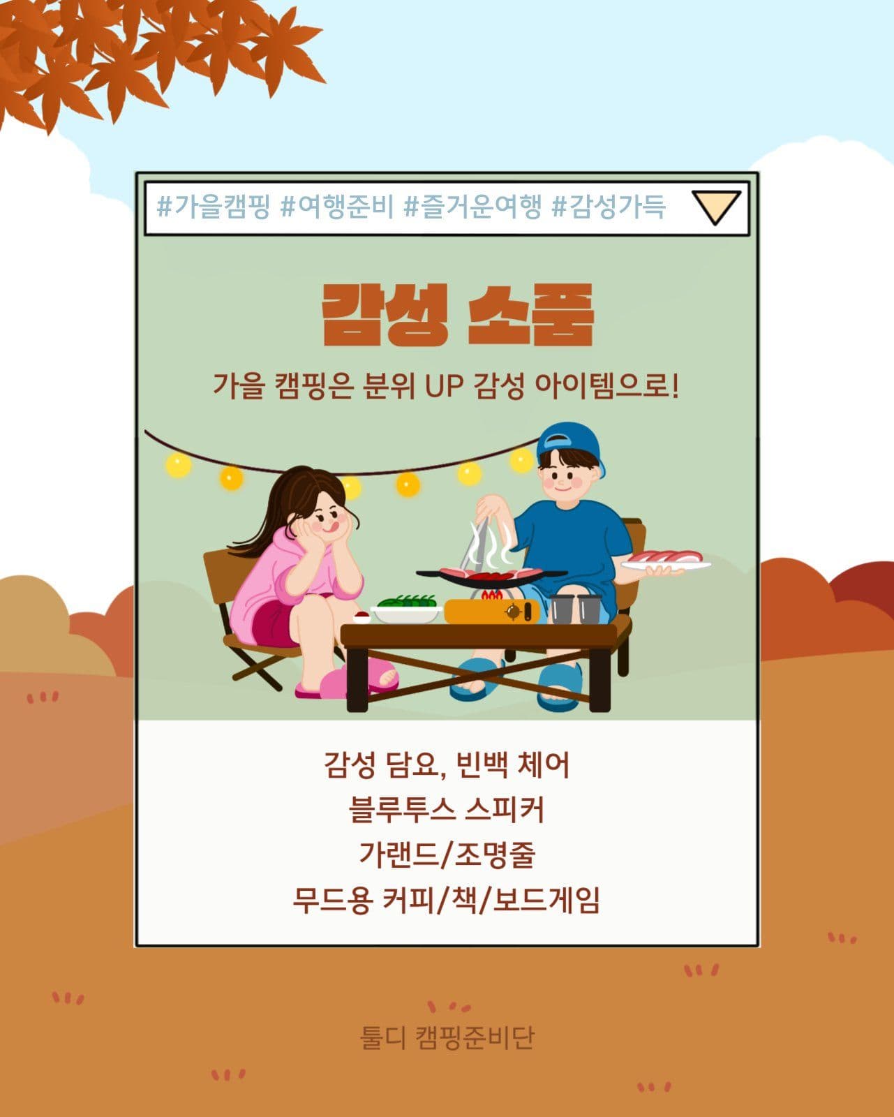 가을 캠핑